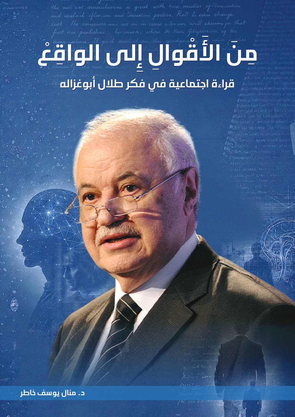 من الأقوال إلى الواقع